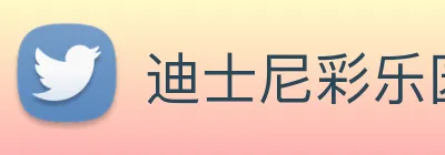 迪士尼彩乐园平台官网 logo